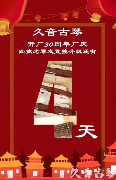 辽阳市“有一种乐器，带着时间的气息，又宝光如新。有如大音希声，蕴含着独与自然天地往来的精神！” 3月，久音30周年开厂季！老琴友置换升级活动马上开始！倒计时4天！